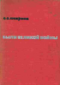 Книга Смирнов С.С. Были великой войны, 11-1727, Баград.рф